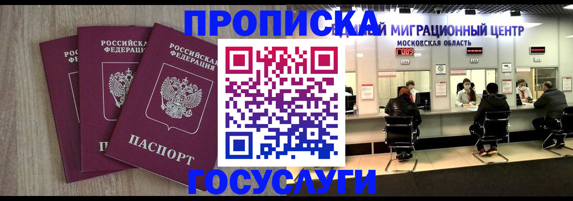 прописка штамп в Железногорске