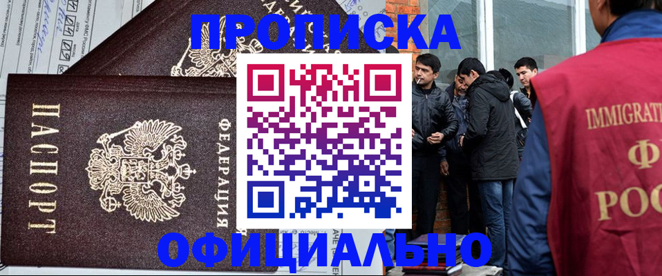 прописка штамп в Железногорске